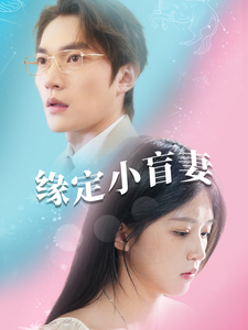 缘定小盲妻第26集