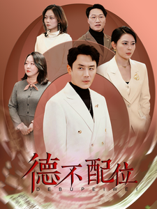 德不配位第9集