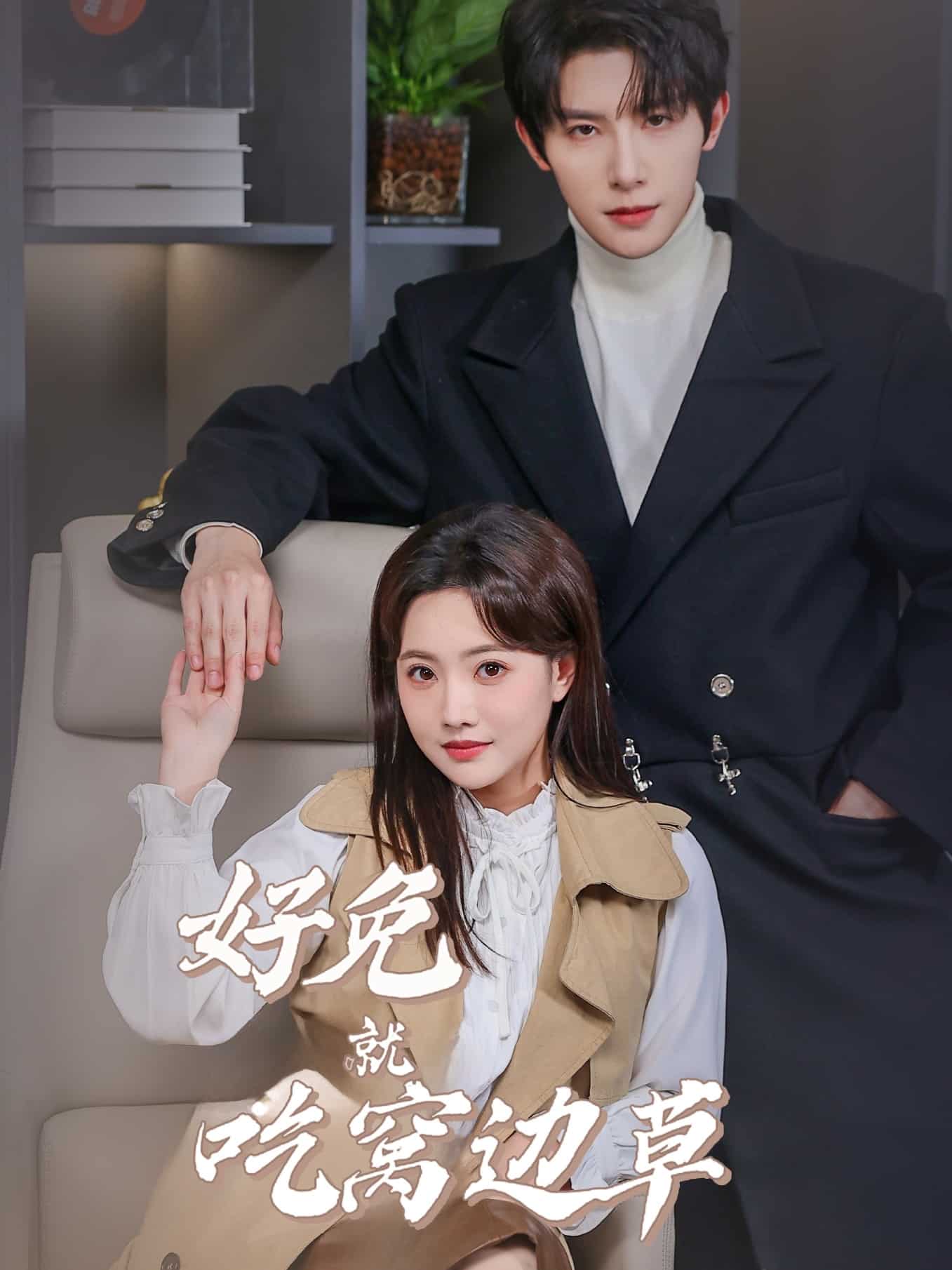 好兔就吃窝边草第15集
