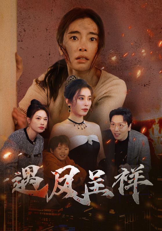 遇凤呈祥第16集