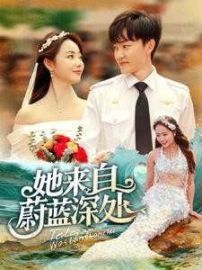 她来自蔚蓝深处第2集