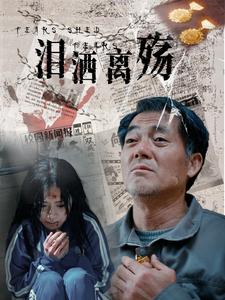 泪洒离殇第1集