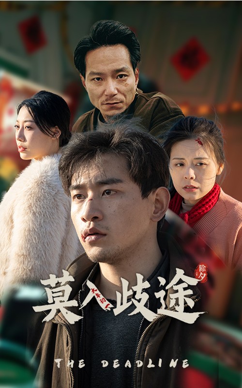 莫入歧途第16集