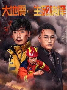 大地震生死抉择第7集