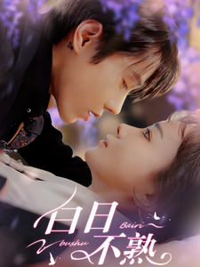 白日不熟第70集