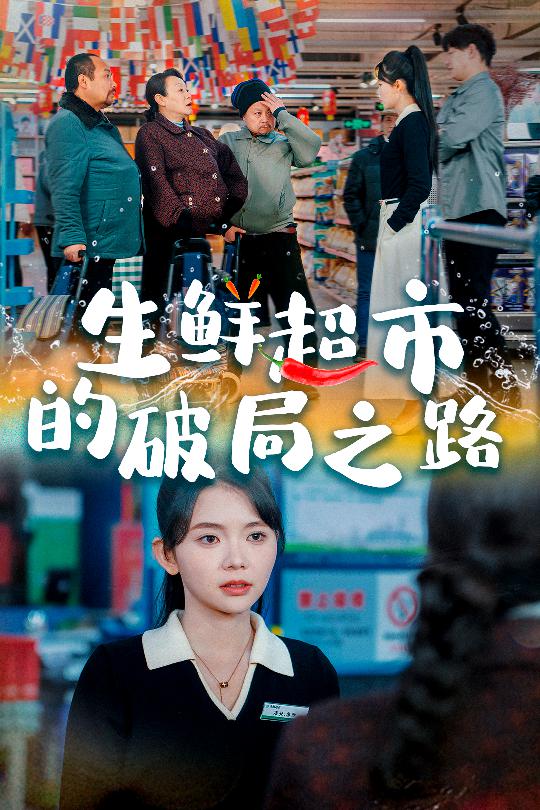 小生意的破局传奇第24集