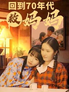 回到70年代救妈妈第15集