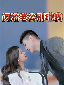 闪婚老公别碰我第2集