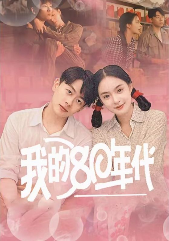 我的80年代第35集