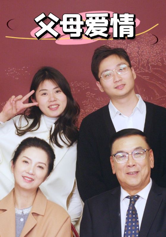 新：父母爱情第33集