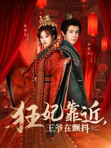 狂妃靠近王爷在颤抖第3集