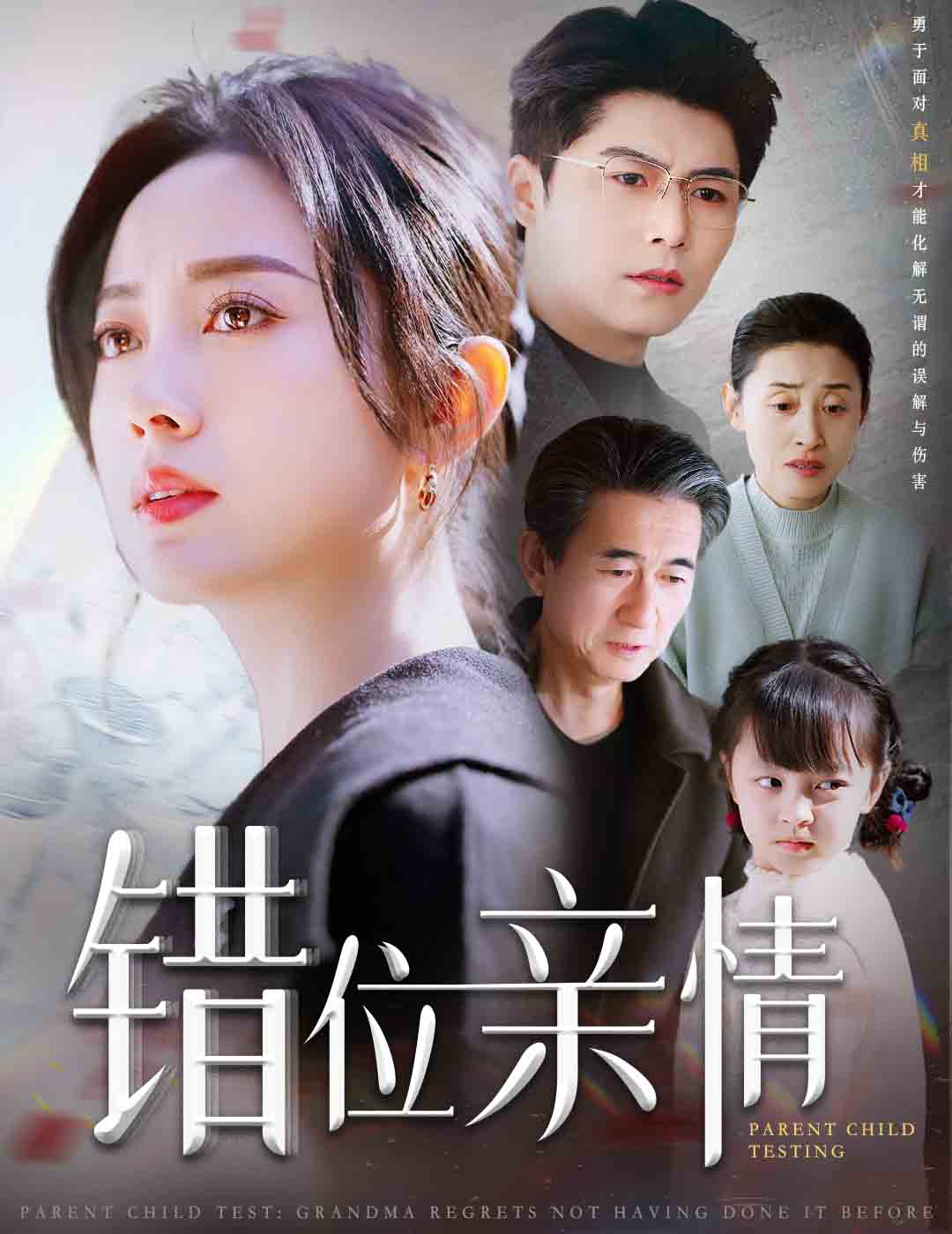 错位亲情第2集