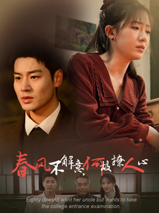 春风不解意何故撩人心第9集