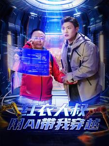 红衣大叔用AI带我穿越第26集