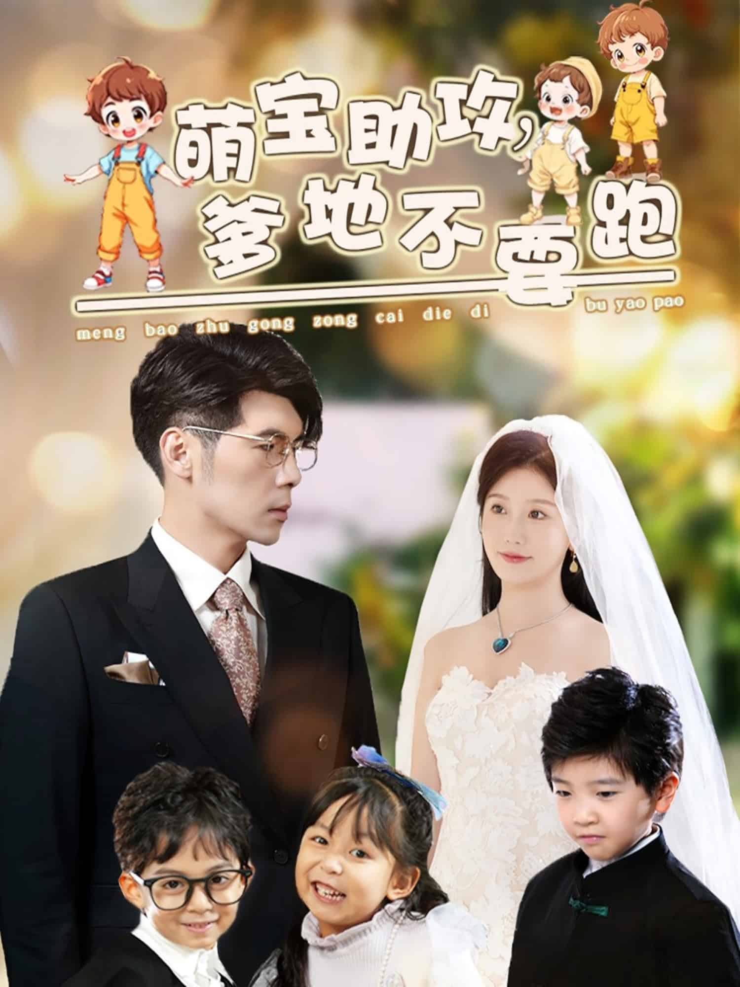 萌宝助攻爹地不要跑第53集