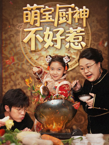 萌宝厨神不好惹第5集