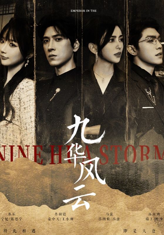 九华风云第2集