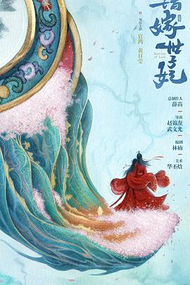 错嫁世子妃第02集