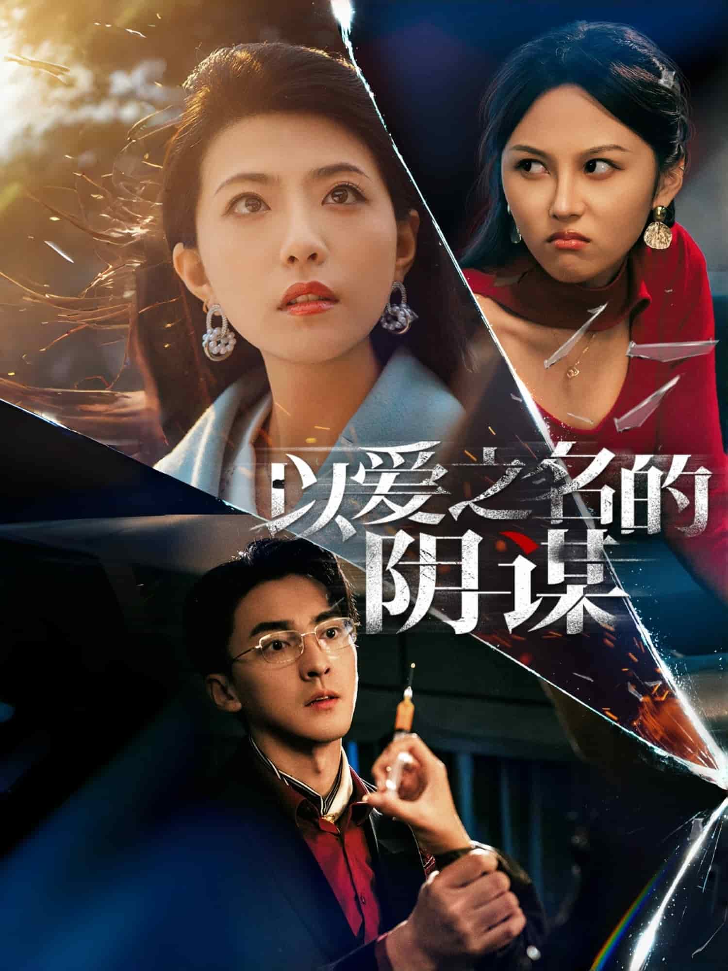 以爱之名的阴谋(全集)