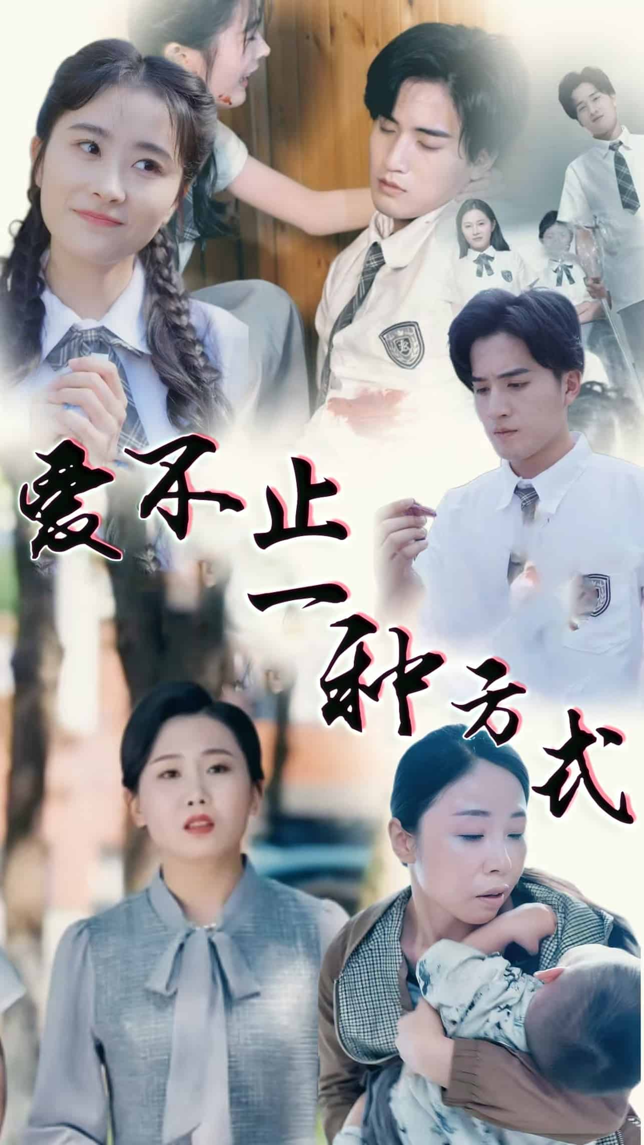 爱不止一种方式(全集)