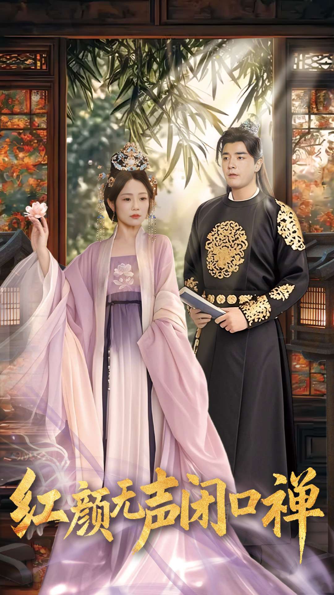 朱颜无声闭口禅(全集)