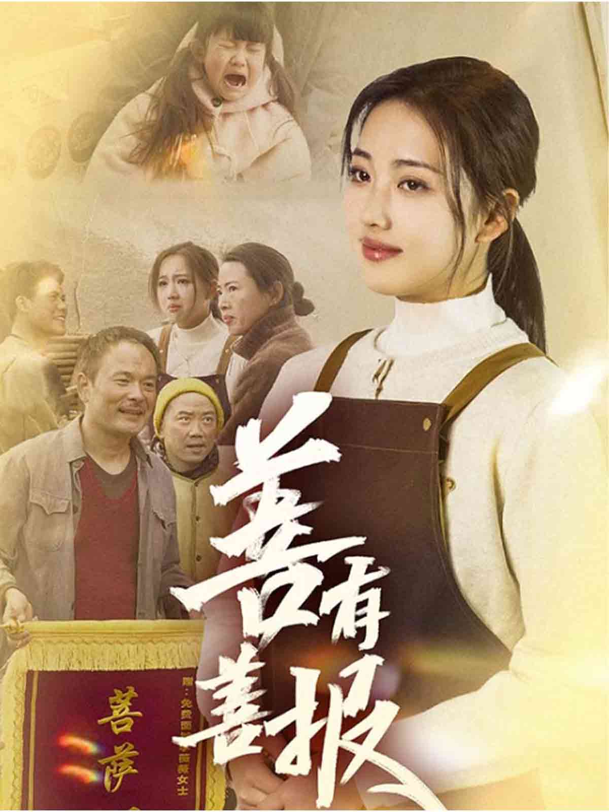 善有善报（短剧版）(全集)