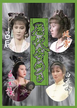 历代奇女子国语(全集)