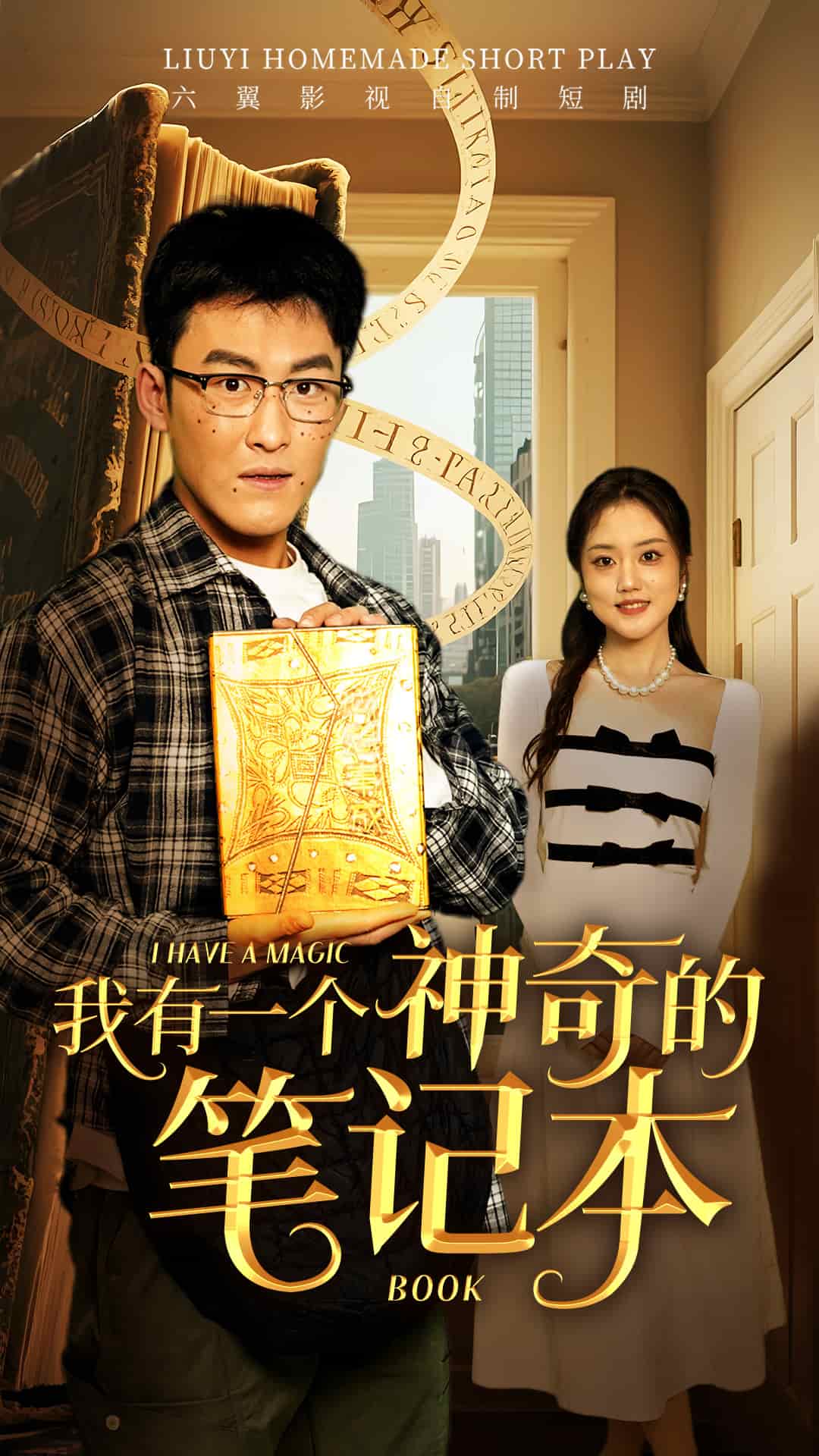 我有一个神奇的笔记本(全集)