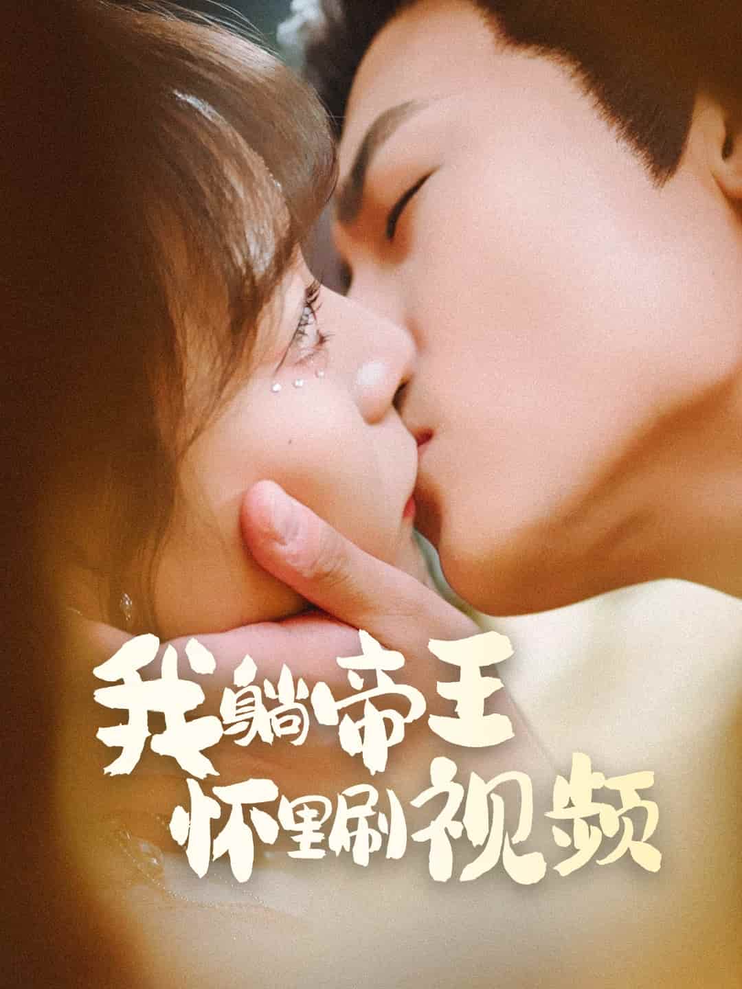 我躺帝王怀里刷视频(全集)