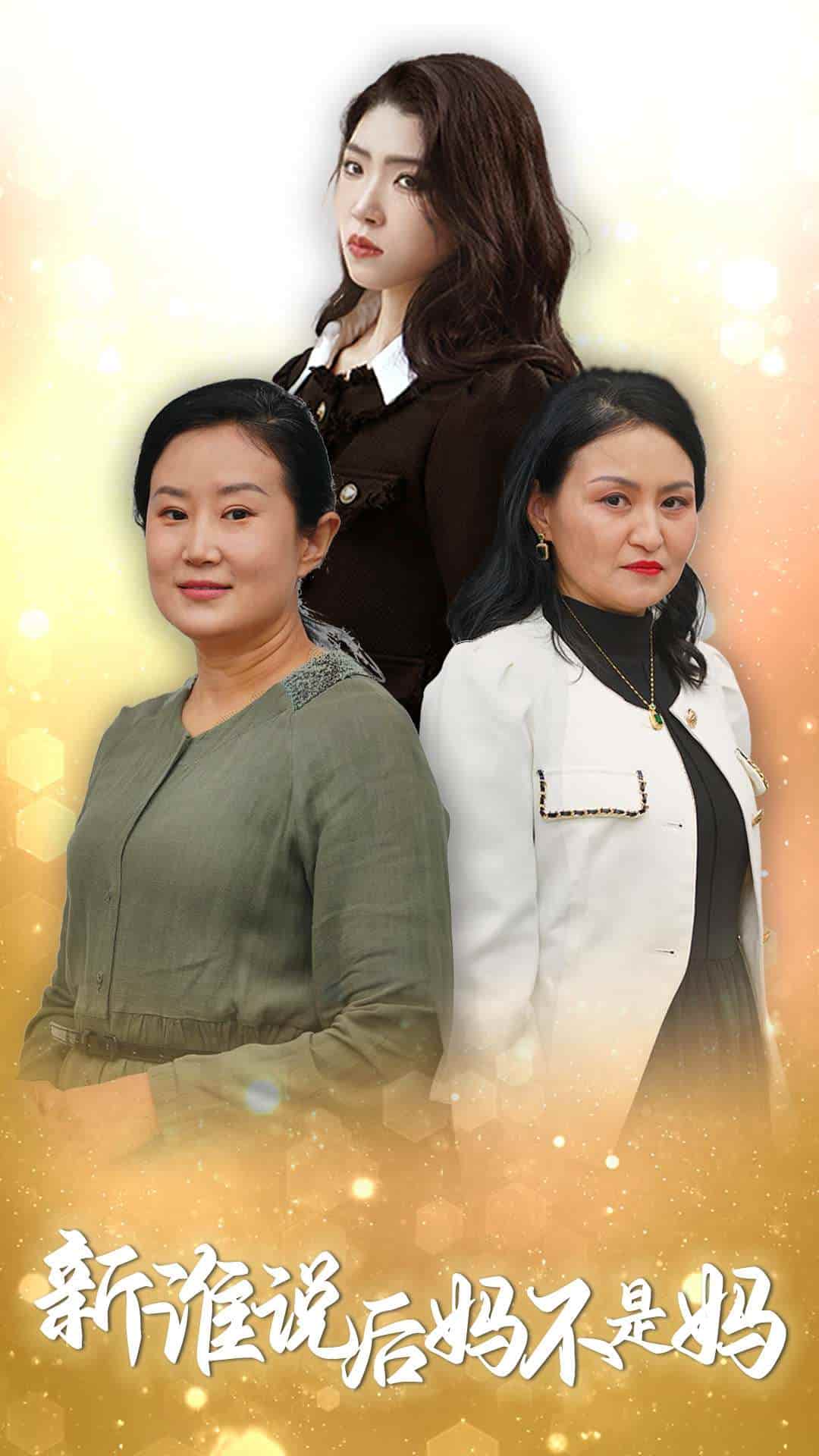 谁说后妈不是妈第3集