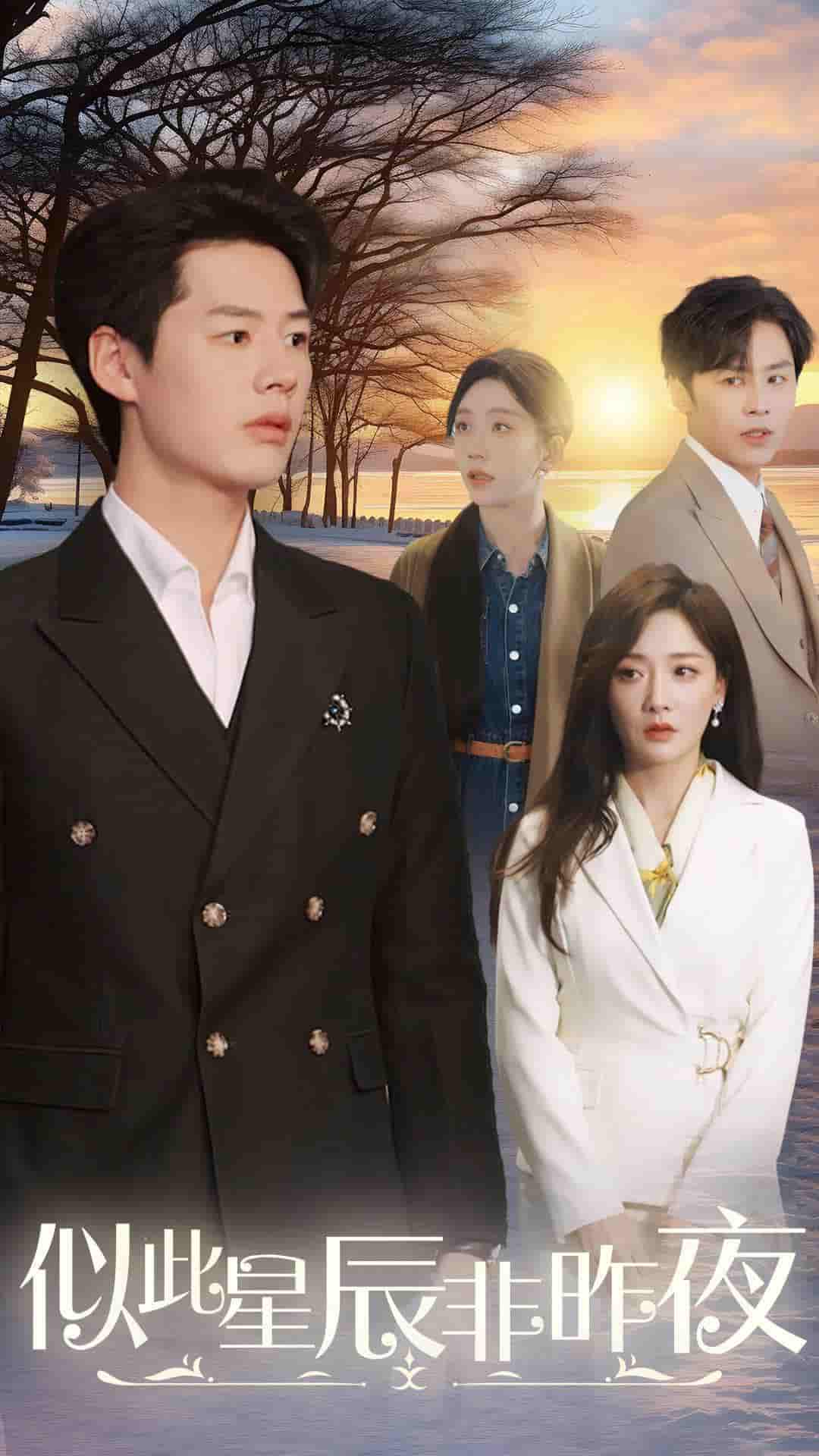 似此星辰非昨夜第2集