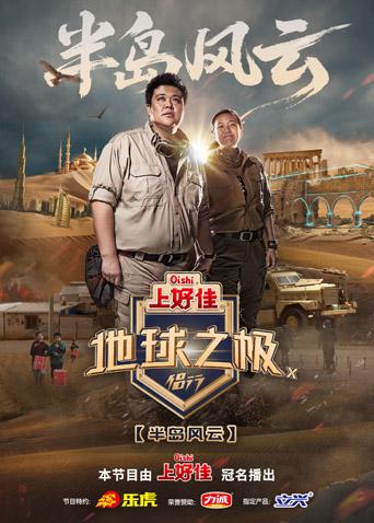 地球之极·侣行第十季