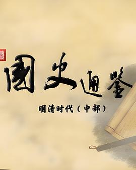 百家讲坛：国史通鉴·明清时代（中部）
