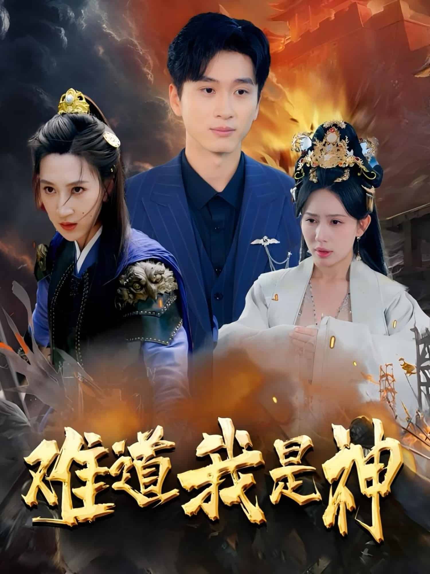 难道我是神(全集)