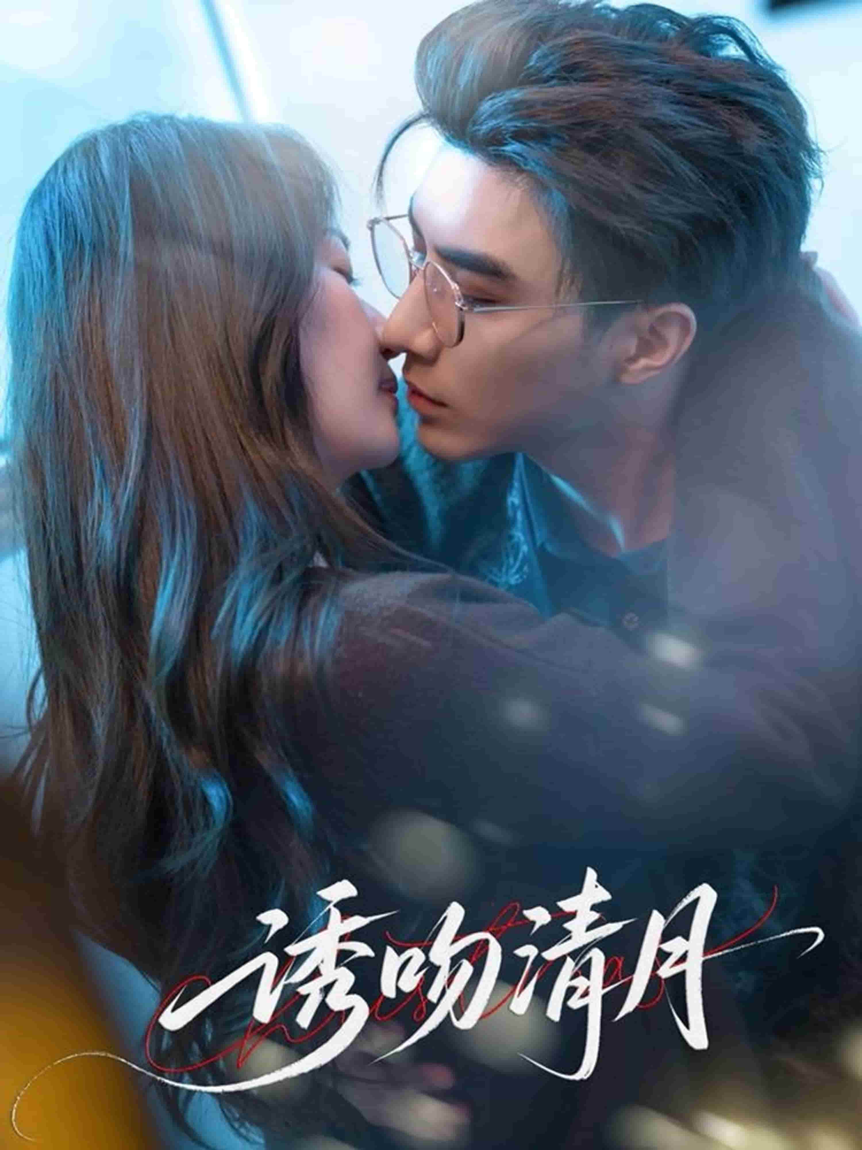 诱吻清月(全集)