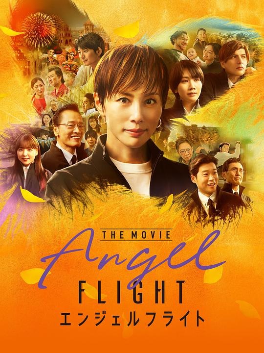 天使航班电影版