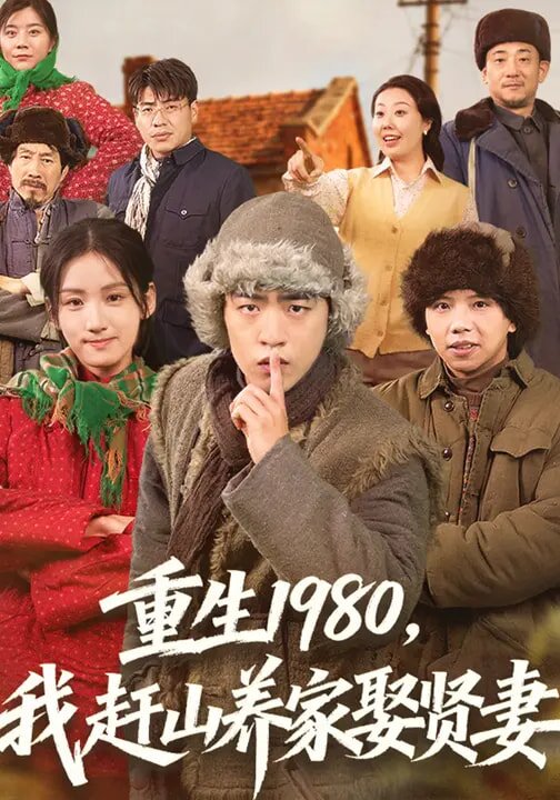 重生1980，我赶山养家娶贤妻(全集)