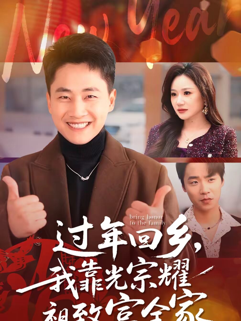 过年回乡，我靠光宗耀祖致富全家(全集)