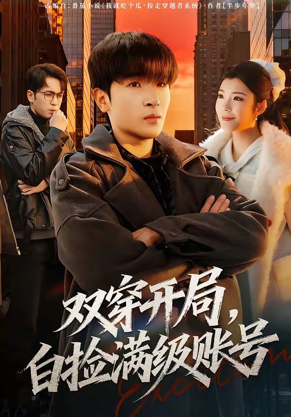 双穿开局，白捡满级账号(全集)