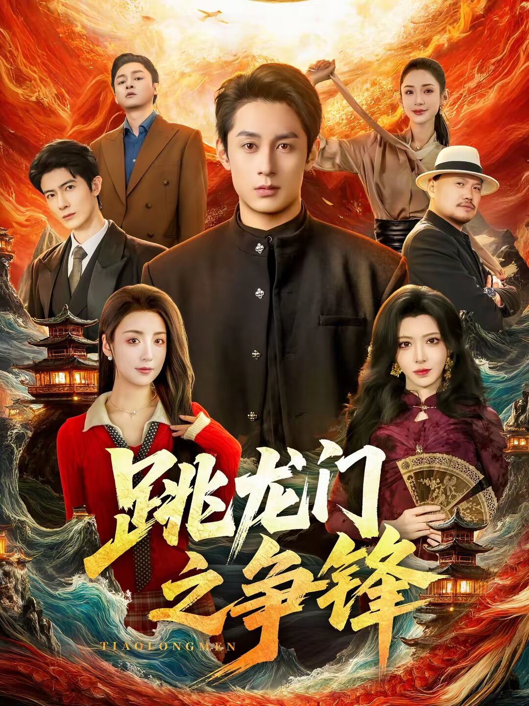 跳龙门之争锋(全集)