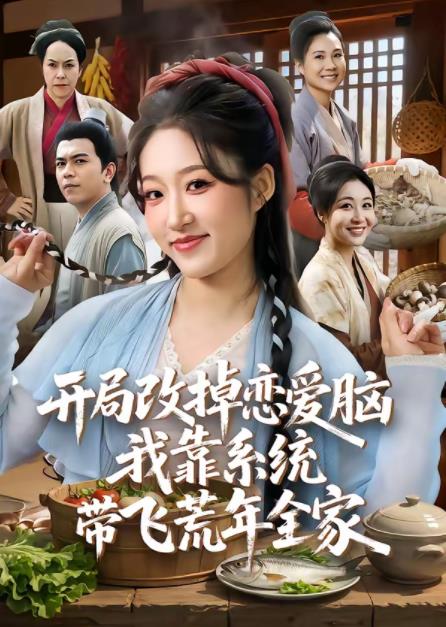 开局改掉恋爱脑，我靠系统带飞荒年全家(全集)