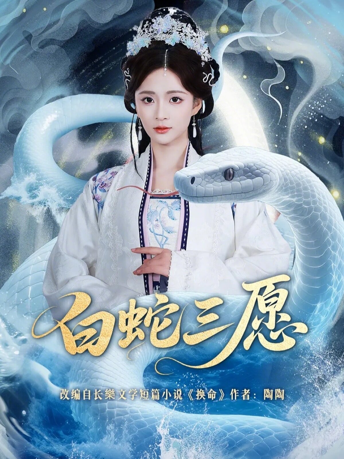 白蛇三愿(全集)