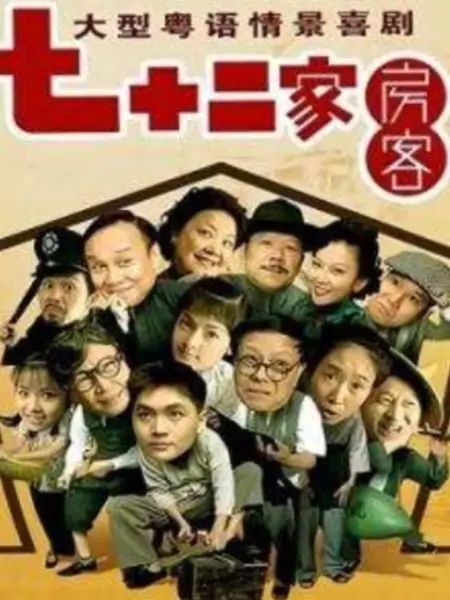 七十二家房客第九部(全集)