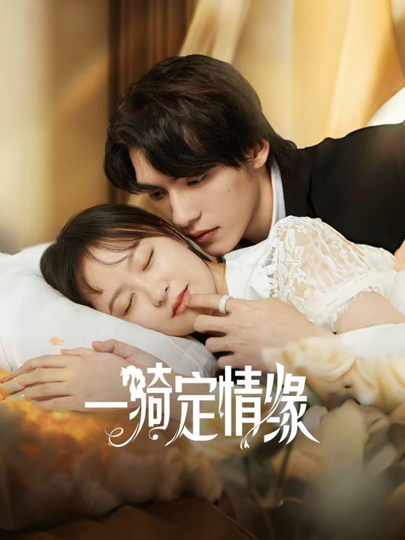 一骑定情缘第22集