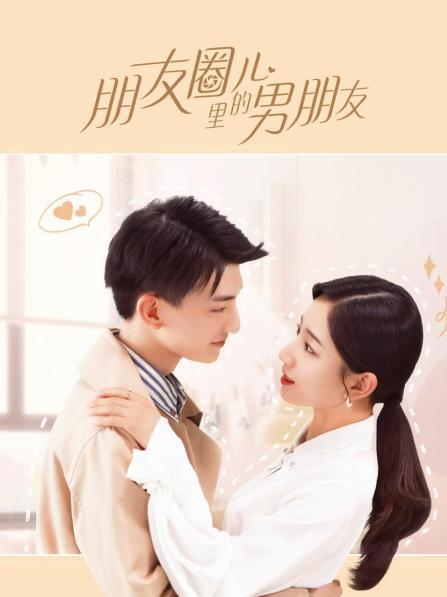 朋友圈儿里的男朋友第03集