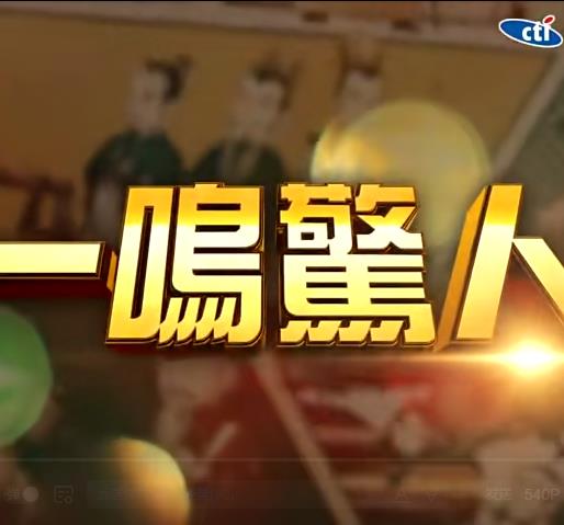 一鸣惊人20220925期