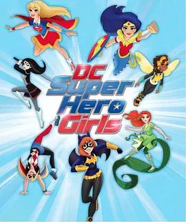 DC超级英雄美少女第一季18