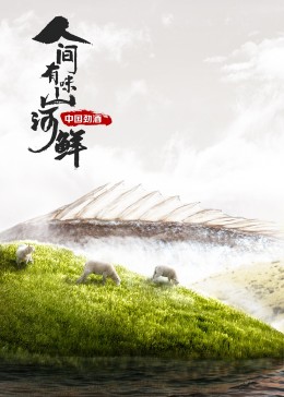 人间有味山河鲜第03集