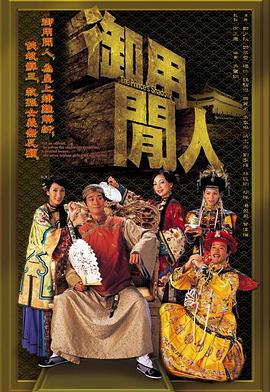 御用闲人国语第07集