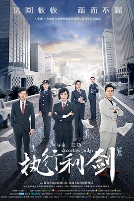 执行利剑第38集(大结局)